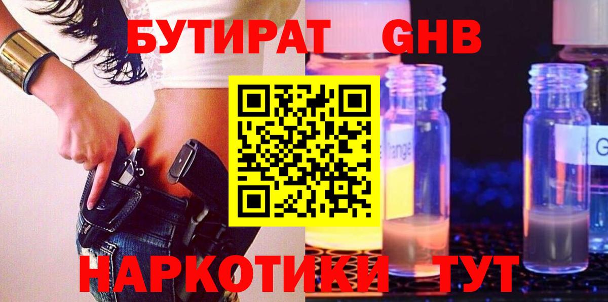 БУТИРАТ Butirat Павлово